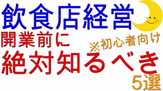 【飲食店経営】成功者は知ってる5つの事