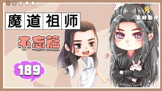 魔道祖師同人番外之《不忘篇》189：看著羨羨梨花帶雨的小樣子，魏無羨的臉浮現在他眼前 ＃魏無羨 ＃藍忘機