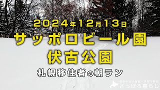 サッポロビール園から伏古公園までランニング｜札幌移住者の日常