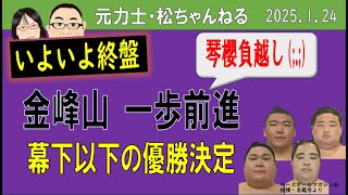 金峰山、一歩前進　幕下以下の優勝決定　2025 .1.24