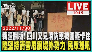 【新疆翻版! 四川又見消防車被圍籬卡住   陸堅持清零甩鍋境外勢力 民眾怒吼    LIVE】