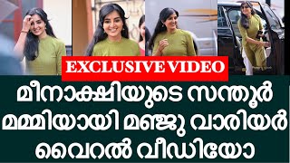 മീനാക്ഷിയുടെ സന്തൂര്‍ മമ്മിയായി മഞ്ജു വാരിയർ വീഡിയോ..! l Manju Warrier l meenakshi | Dileep