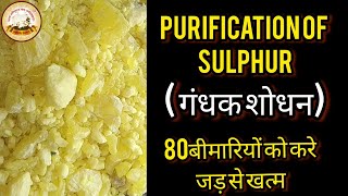 गंधक शोधन(purification of sulphur)उपयोग का तरीका और सल्फर के लाभ