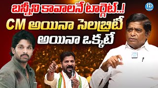 ఎవరు అయిన ఒక్కటే..! | V Prakash Sensational Comments CM Revanth Reddy ,Allu Arjun | iDream News