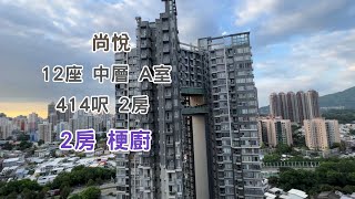 【尚悅】 12座：中層｜A室｜414呎｜2房｜屋苑2房 梗廚