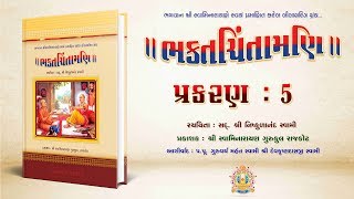 Bhaktachintamani || Prakaran 05 || ૠષિઓનાં નામ તેમણે કરેલું નરનારાયણ  દેવનું પૂજન.