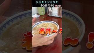 🤓【食堂ミサの看板とラーメン、ガチやべーじゃん⁈】#shorts#新潟グルメ