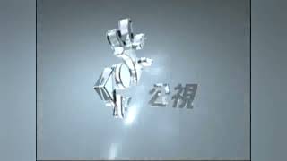 2004年臺灣公共電視台片頭畫面DVD ( 公視五年Cis ) ( 2004 Taiwan Public Television Service DVD Logo )