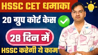 HSSC CET धमाका - HSSC CET 20 Group Court Case - 28 दिन मे पलटेगा game - hssc ने कहा 28 दिन  - KTDT