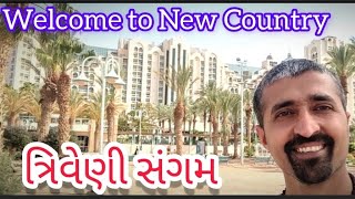 ત્રિવેણી સંગમ નવા દેશમાં આપ સૌનું સ્વાગત  Israel jourdan sinay