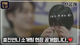 (선공개) 고은아..아니고 효진 언니의 소개팅 현장 공개합니다♥ ㅣ#연애도사