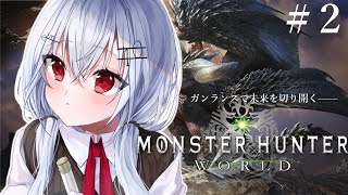 【モンスターハンターワールド 】#2 ガンランス界の希望の星（大嘘）【にじさんじ/葉加瀬冬雪】