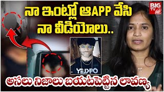 నా ఇంట్లో ఆ App వేసినా వీడియోలు | Lavanya SHOCKING Comments On Mastan Sai | Rajtarun | BIG TV