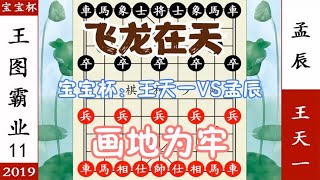 象棋神少帅：宝宝杯第11轮 王天一VS孟辰 画地为牢 飞龙在天 反杀