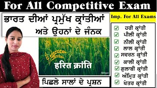 ਭਾਰਤ ਵਿਚ ਆਈਆਂ ਕ੍ਰਾਂਤੀਆਂ Revolutions in India for All Competitive Exams | India Gk | Indian gk Mcq's