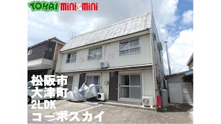 【松阪市　大津町】コーポスカイ　2LDK　メゾネット　オールフローリング　エアコン付き　全室照明付き　ウォシュレット付