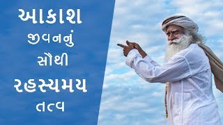 આકાશ : જીવનનું એક સૌથી રહસ્યમય તત્વ | Akasha:The Most Mysterious of the Five Elements | Sadhguru Guj