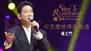 【演唱會精彩快遞】楊立門 | 你怎麼捨得我難過 | @萬希泉陀飛輪冠名贊助：Sing To Remember 聲．當年 楊立門2023演唱會(2023-03-23)