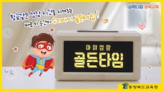 ⏰황금같은 성장 시간, 아이성장 골든타임