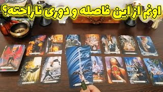 فال شراره - اونم از این فاصله و دوری ناراحته؟