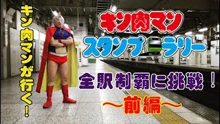 【前編】キン肉マンがキン肉マンスタンプラリー全63駅制覇に挑む！【1/3】