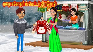 ஏழை சகோதரி ஸ்வெட்டர் விற்கிறாள் | Tamil stories | Tamil Kathaikal | Chandrika TV Tamil