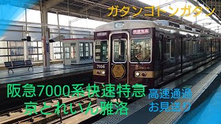 【阪急電車】〜7000系快速特急京とれいん雅洛〜高速通過お見送り〜車内へ〜ドア閉まります〜