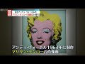 【マリリン・モンロー肖像画】ウォーホル作 254億円で落札