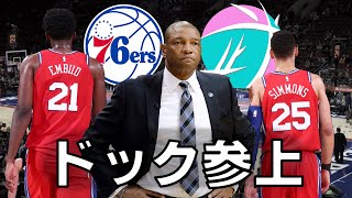 【武ラジオ】ドックリバース、76ers行くってよ。