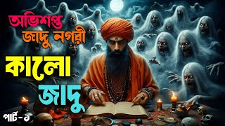 অভিশপ্ত জাদু নগরী । কালো জাদুর গল্প । ইতিহাসে একটি রহস্যময় এবং বিতর্কিত বিষয় । এপিসোড - ১