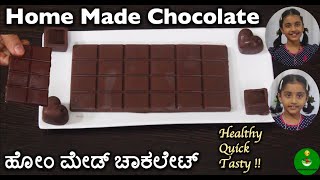 Home Made Chocolate | ಮಕ್ಕಳಿಂದಲೇ ಸುಲಭವಾಗಿ ಮನೆಯಲ್ಲೇ ಮಾಡಬಹುದಾದ ರುಚಿಕರವಾದ ಚಾಕೋಲೇಟ್🍫 |  ಹೋಂ ಮೇಡ್ ಚಾಕಲೇಟ್