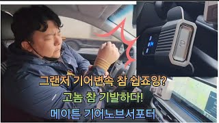 신형 그랜저 기어변속 참 쉽죠?🚘 메이튼 신상 기어노브서포터와 함께라면 손목통증 타파!! 중립N으로 변경도 껌이지!👍🏻