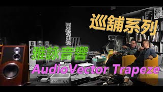 巡舖系列-雅詠音響AUDIOVECTOR TRAPEZE