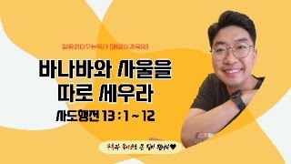 매일성경[사도행전 13장 1-12절] / 매일성경묵상 / 메시지성경 / 김기웅목사