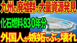 九州の廃墟群で大量の資源発見！化石燃料830年分！外国人が嫉妬でぶっ壊れてしまうw【海外の反応】