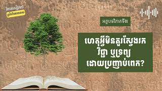 រៀនយឺតៗ និងរកទ្រព្យតាមសម្រួល ជាការទូន្មានត្រឹមត្រូវដែរទេ?| វិភាគសៀវភៅស្រីហិតោបទេស