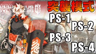 《明日方舟Arknights》故事集「紅松林」突襲模式 PS-1 PS-2 PS-3 PS-4