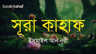 আবেগময় সূরা কাহফ এর তিলাওয়াত Beautiful Surah Kahf Recited by ...YouTube · An Nafee