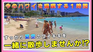 夏本番!今のハワイを１時間たっぷり散歩!ぐるっと一周、快晴のワイキキ【4K】【ハワイ現状】【ハワイの今】【ハワイ旅行】【HAWAII】