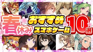 【おすすめスマホゲーム】春休みに遊びたいおすすめアプリゲーム10選!!【無料 有料 新作】