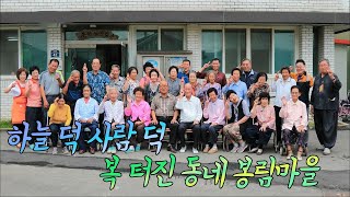 [우문현답] 196화. 경남 고성군 거류면 봉림마을 - 오메가3 시금치 개발은 혼자서만 해도 되는데, 왜 같이 하십니까? (2019.10.09,수)