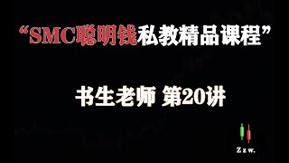 SMC聪明钱 私教VIP精品课程—第20集 VIP精品小班课（正课节选片段）—书生讲SMC聪明钱课程（私教班招募中仅限5名）