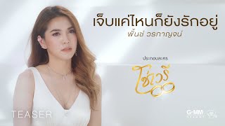 พั้นช์ วรกาญจน์ - เจ็บแค่ไหนก็ยังรักอยู่ (ประกอบละครโซ่เวรี) 【OFFICIAL TEASER】