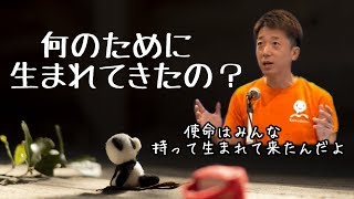 使命は誰もが持って生まれてくる。思い出せば人生が一変する！