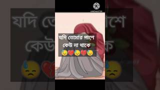 যদি তোমার পাশে কেউ না থাকে😓😓😓😓#islamicquotes #motivation #love #islamicshorts #islamicrelaxingmusic