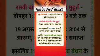 #rakshabandhan kab hai #date 19 august 2024 Rakhi Timing 2024