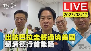 【LIVE】出訪巴拉圭將過境美國 賴清德行前談話