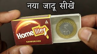 माचिस से सिक्का गायब करने का जादू सीखें - Coin Vanish in Matchbox | Ft. Hindi Magic Tricks