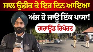 ਸਾਲ ਉਡੀਕ ਕੇ ਇਹ ਦਿਨ ਆਇਆ, ਅੱਜ ਹੋ ਜਾਊ ਇੱਕ ਪਾਸਾ ! Ground report | The Khalas Tv