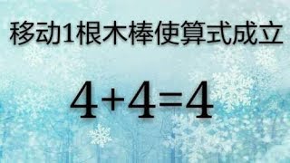 三个相同的数字，只移动1根木棒，也能使算式成立吗?4+4=4